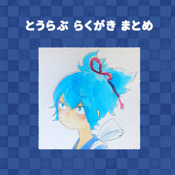 とうらぶらくがきまとめ