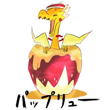 パップリュー
