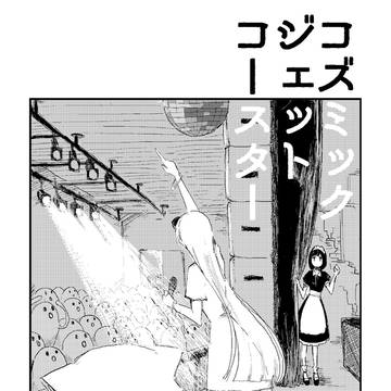 コズミックジェットコースター(コミティア130頒布本)