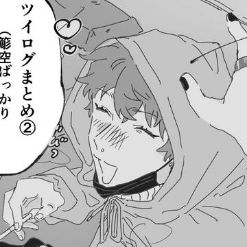 ツイログ②