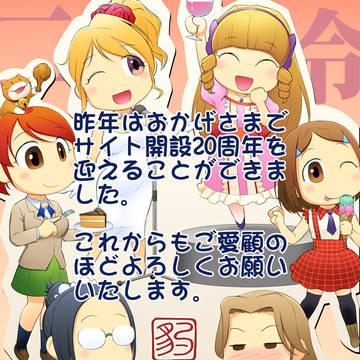 あけおめ&20周年ありがとう