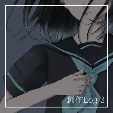 創作ログ３