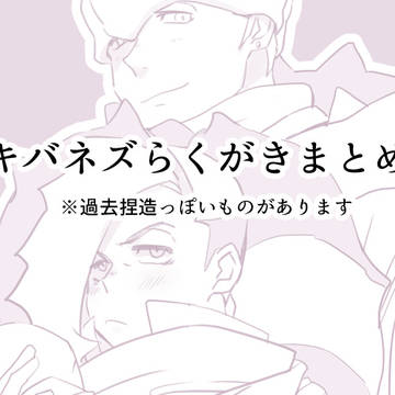 だいたいkbnzまとめ1