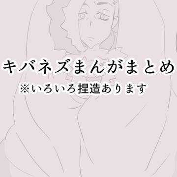 kbnzまんがまとめ1