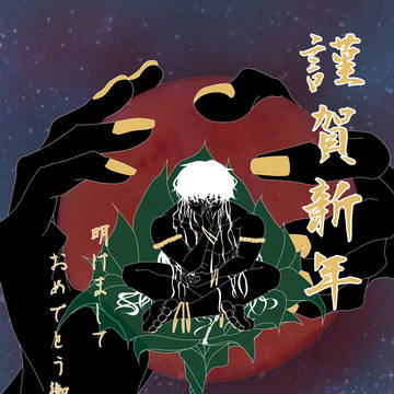 明けましておめでとう御座います
