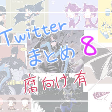 DCツイッターまとめ８