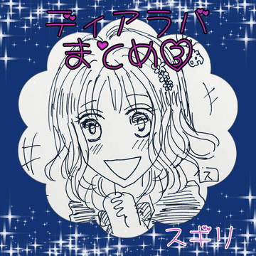 ディアラバまとめ③