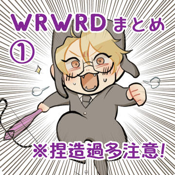 d!まとめ①