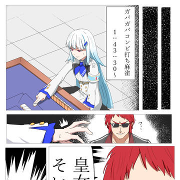 ガバコン麻雀　ハイライト