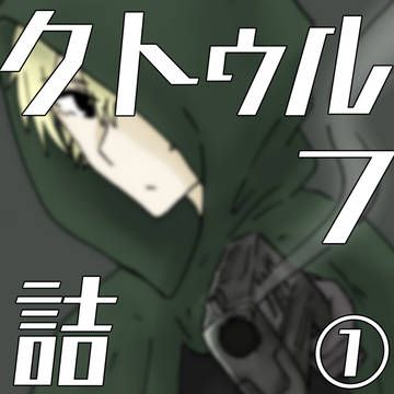 クトゥルフ詰①