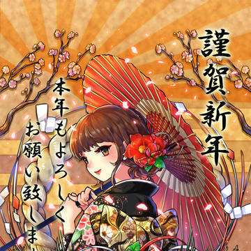 あけましておめでとうございます