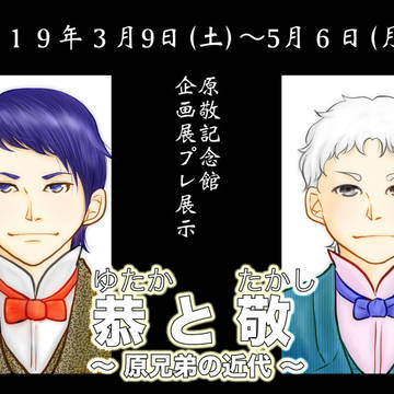 原敬・（実兄）原恭・（甥）原抱琴漫画