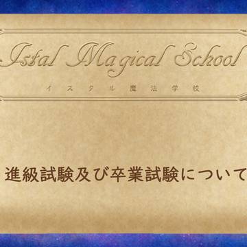 【イス学】進級試験及び卒業試験のご案内【掲示板】