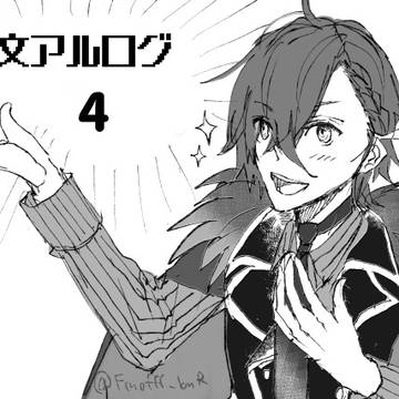 文アルログ4