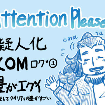 KOM擬人化詰め その壱