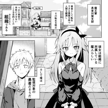 魔人少女は暫定勇者を死なせない。