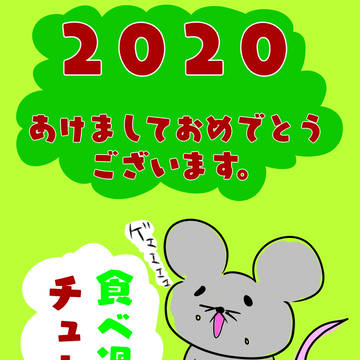 年賀状　ネズミ