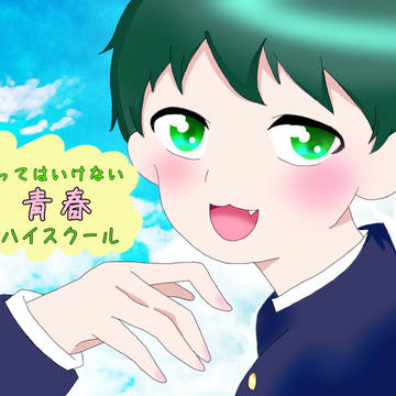 青春ハイスクール
