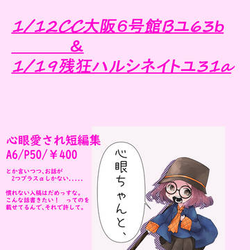 【お品書き】心眼愛され短編集【1/12CC大阪＆1/19残ハル】
