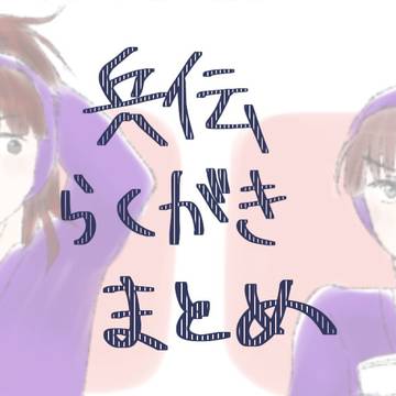 へーでんらくがきまとめ