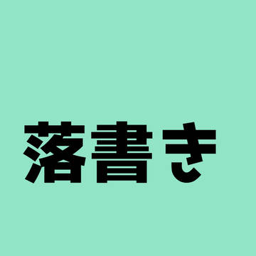 落書き