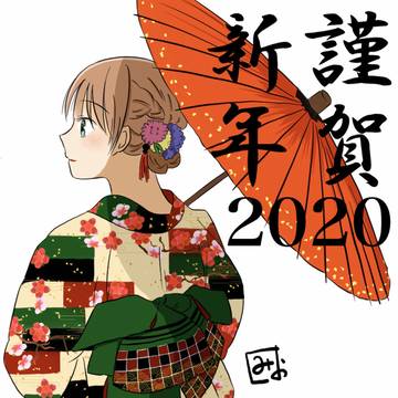 謹賀新年2020