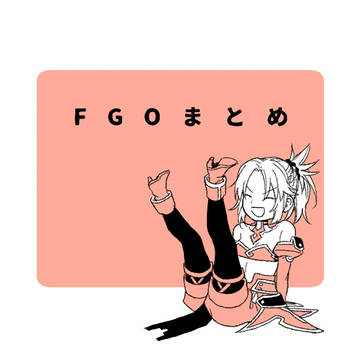 えふごまとめ9