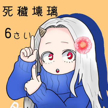 転生したら極道の孫になってた、の死穢壊璃