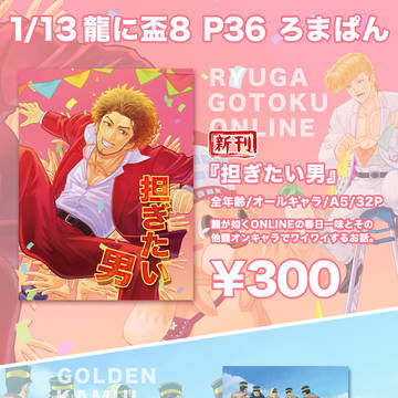 【1/13龍に盃8】お品書き&サンプル※通販予約有り