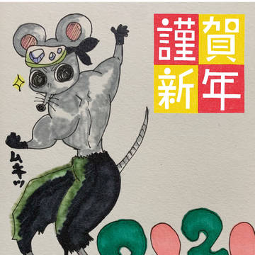 謹賀新年ムキムキネズミ