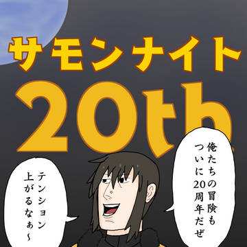 サモンナイト20周年おめでとう絵
