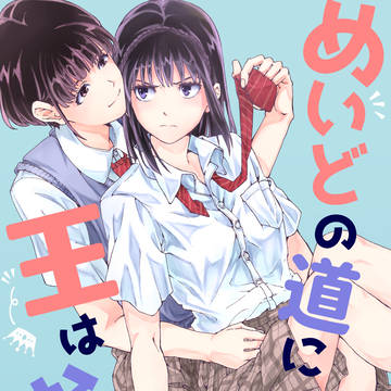 【18禁百合】めいどの道に王はなし
