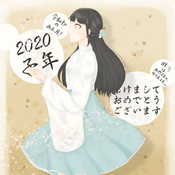 あけましておめでとうございます２０２０