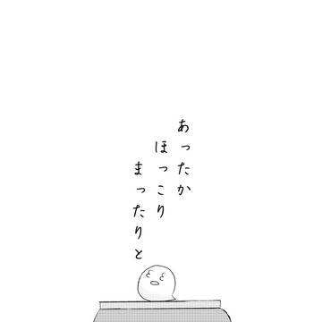 １/１２　インテ新刊　【あったか　ほっこり　まったりと】