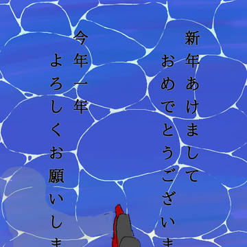 年賀状