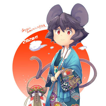 ねずみどし。
