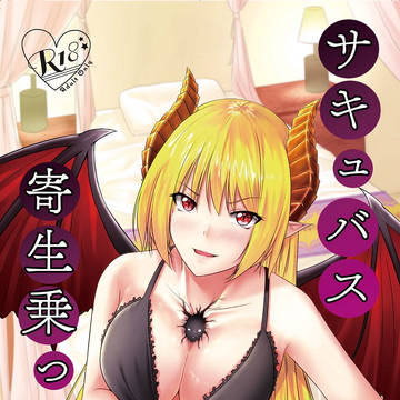c97新刊 「サキュバス寄生乗っ取り」 DL版