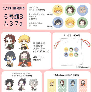 【日輪鬼譚5】おしながき ＜かまぼこ隊・禰豆子・柱＞