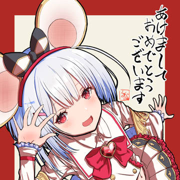 「今年は何年だぁ～？」「ハハッ、今年は子年さっ！」