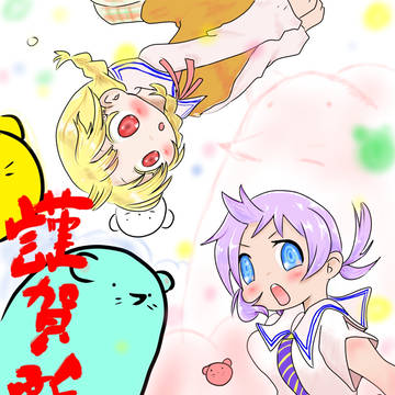 新年おめでとう