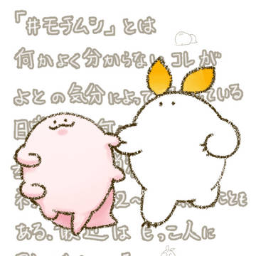 モチムシともっこ人