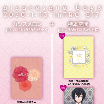【ピカボ６】カシスメロン＋標本空間　お品書き【E17】