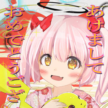 お正月ゆああーと