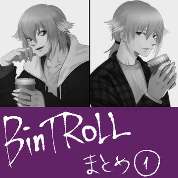 BinTRoLLまとめ①
