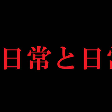 【CoCシナリオ】「非日常と日常」間取り図