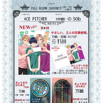 1/12【FULL BLOOM SEASON 13】お品書き