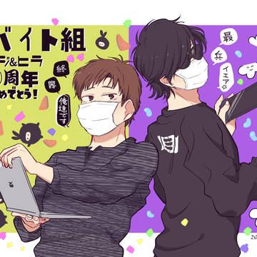 祝・バイト組10周年