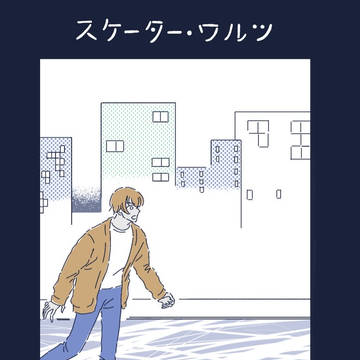 1/12 秘密の裏家業17　「スケーター・ワルツ」サンプル