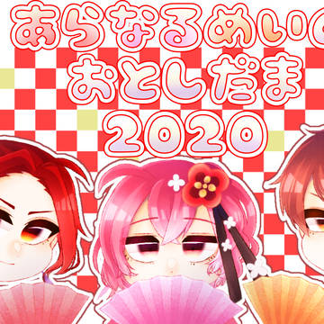 あらなるめいのおとしだま♡2020