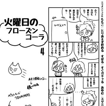 火曜日のフローズンコーラ　その４